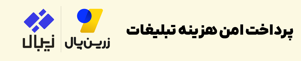 پرداخت تبلیغات